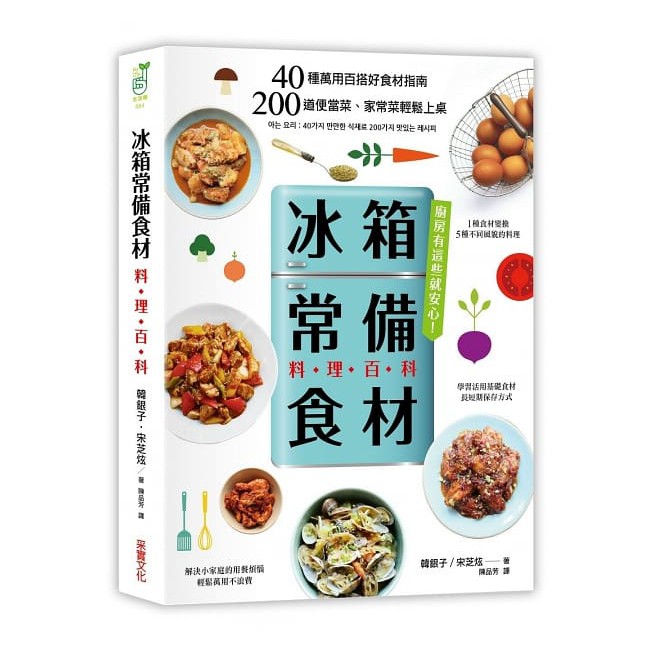 內容簡介 每個有經驗的料理人，都有自己的「常備食材」 隨時上菜、準備便當、來一桌澎湃家宴 40種萬用百搭好食材指南， 冰箱只要備有這些，就安心了! ■什麼是「冰箱常備萬用食材」？ 有些食材很耐放，冰上