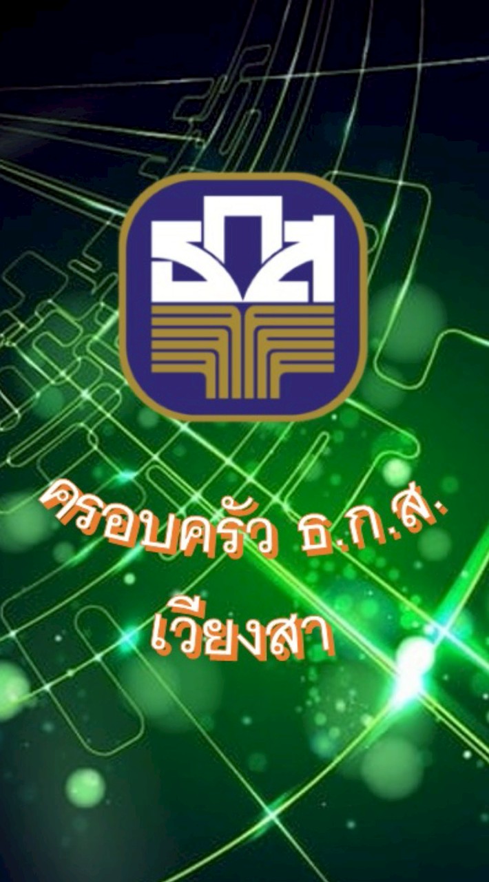 ครอบครัว ธ.ก.ส. เวียงสา