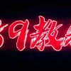 我是89教科書裝B不能輸