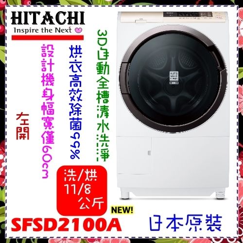 【日立家電】11KG 8KG 3D自動槽全槽清水洗淨滾筒式《SFSD2100A》烘衣新力量*