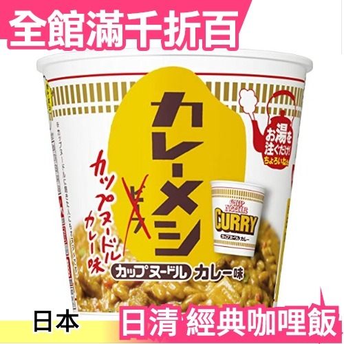 【經典咖哩飯 103g×6入】日本正品 日清 NISSIN 手沖咖哩飯 沖泡泡飯 宵夜 地震杯飯【小福部屋】