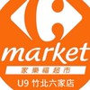 家樂福超市竹北六家店團購服務
