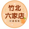 小樂-竹北六家店團購服務