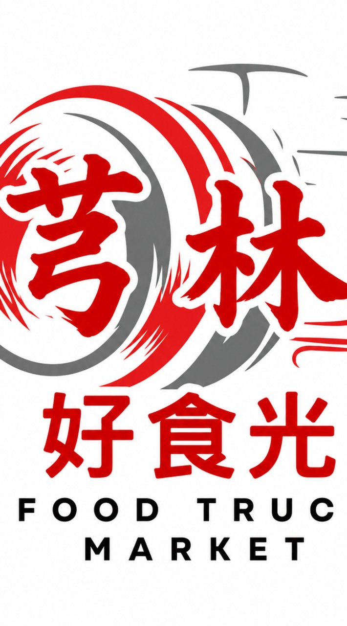 美好食光芎林餐車小夜市