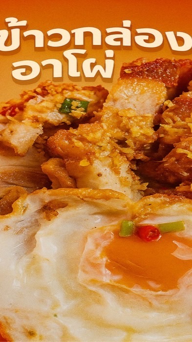 ข้าวกล่องอาโผ่(อาหารตามสั่ง)