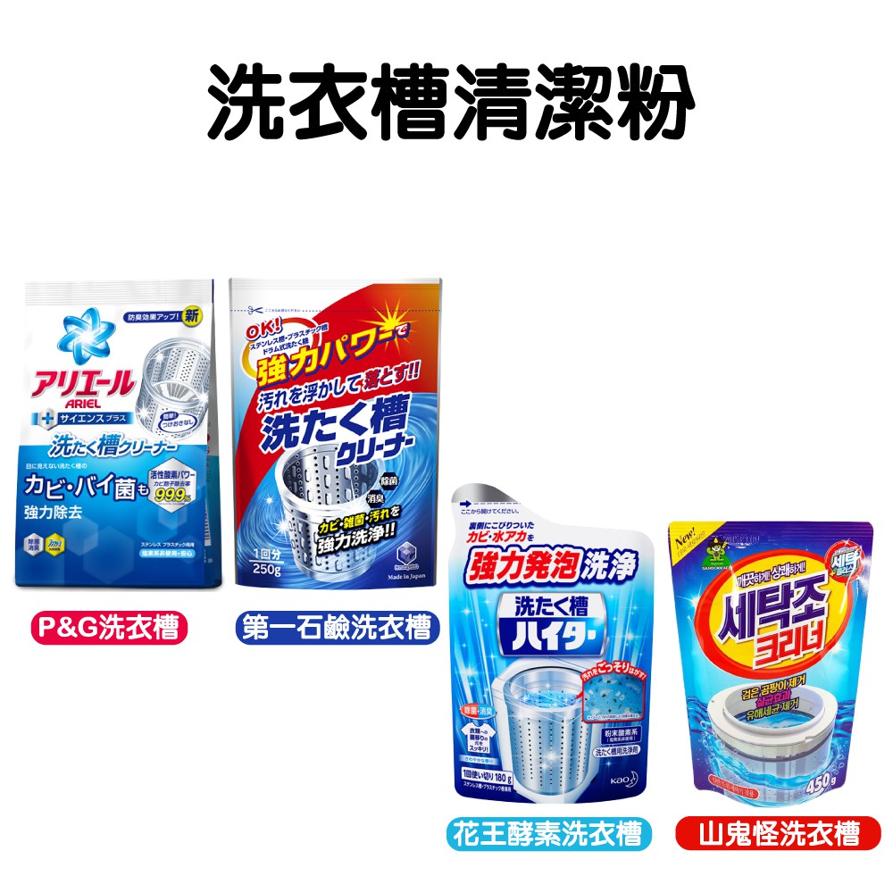 日本 第一石鹼 除臭清潔劑250g 洗衣機清潔劑 碧浪 花王 KAO P&G ARIEL 活性酵素 洗衣槽 山鬼怪