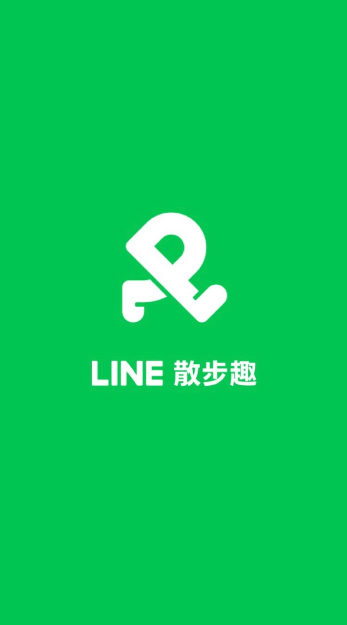 line 散步趣社群