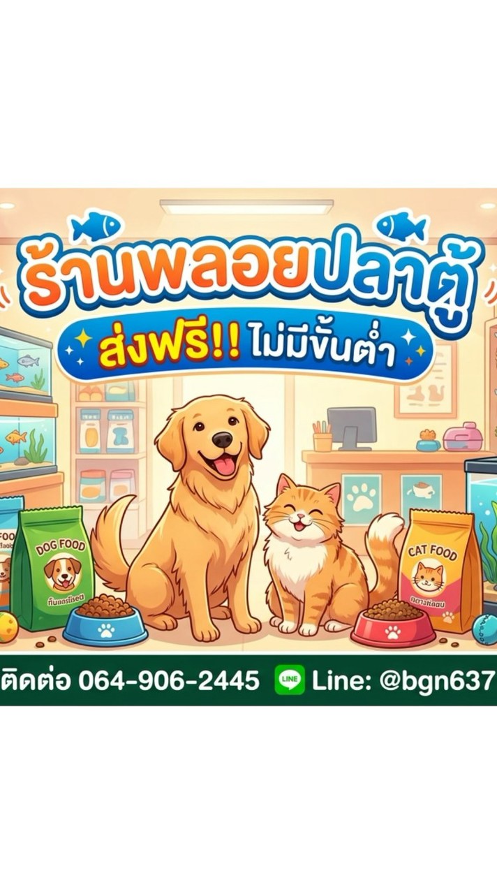 พลอยปลาตู้ Delivery ส่งฟรี 🚙🛵💨 แม่สาย