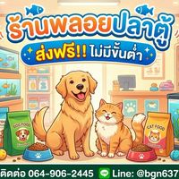 พลอยปลาตู้ Delivery ส่งฟรี 🚙🛵💨 แม่สาย