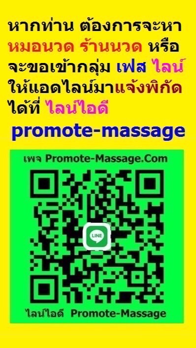 #RelaxyjA #05 นวด ภาคกลาง @Promote-Massageのオープンチャット