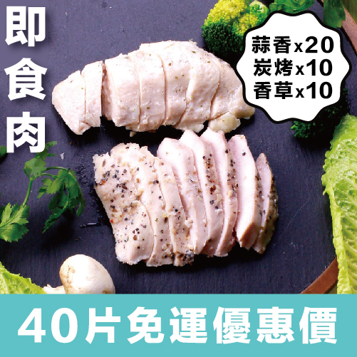 低脂、無糖、極低碳水 每份約含30g蛋白質 小包裝一袋一餐食用量，即拆即食 以低溫烹調法製成，柔嫩多汁，保留鮮甜 SGS檢驗合格肉品 解凍方式：使用前一天放置冷藏室採低溫解凍。解凍後請盡速食用完畢，請