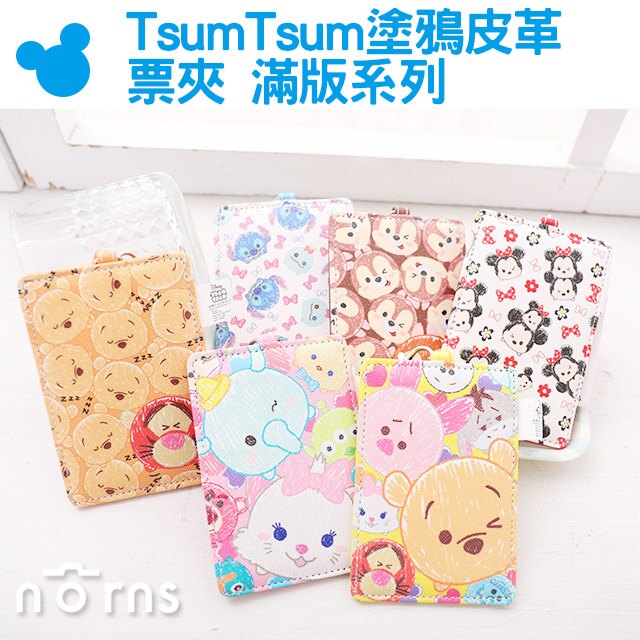 【TsumTsum塗鴉皮革票夾 滿版系列】Norns 迪士尼正版票卡夾卡套證件套悠遊卡行李箱吊牌 好窩生活節。數位相機、攝影機與周邊配件人氣店家Norns的包包｜筆袋｜錢包、錢包｜票夾｜小物收納有最棒