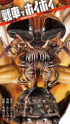 戦車でホイホイ 戦車でホイホイ あかめありす あだちつよし 外薗昌也 Line マンガ