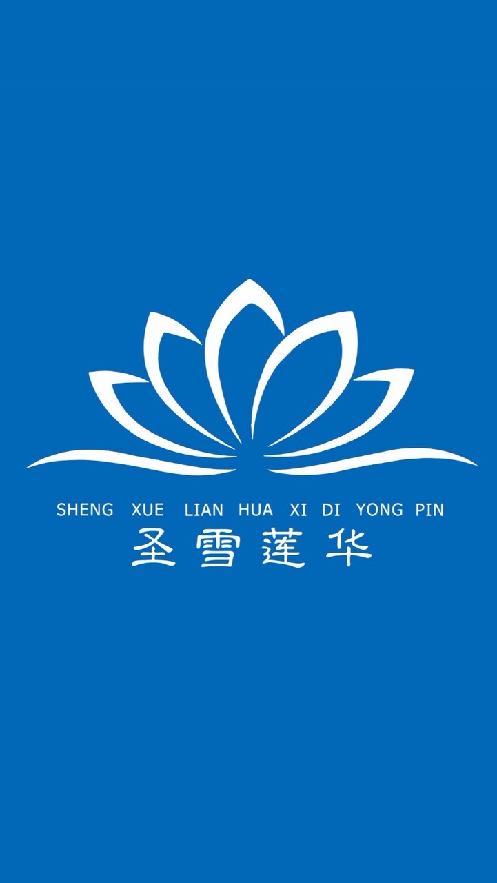 聖雪蓮華洗劑產品交流社群🧥👕🕶️