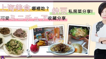 懷舊上海美食哪裡吃？私房菜納豆義大利麵和超可愛收藏分享！