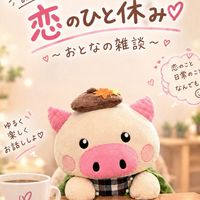 🦋.*˚～おとなの雑談～ 恋のひと休み♡
