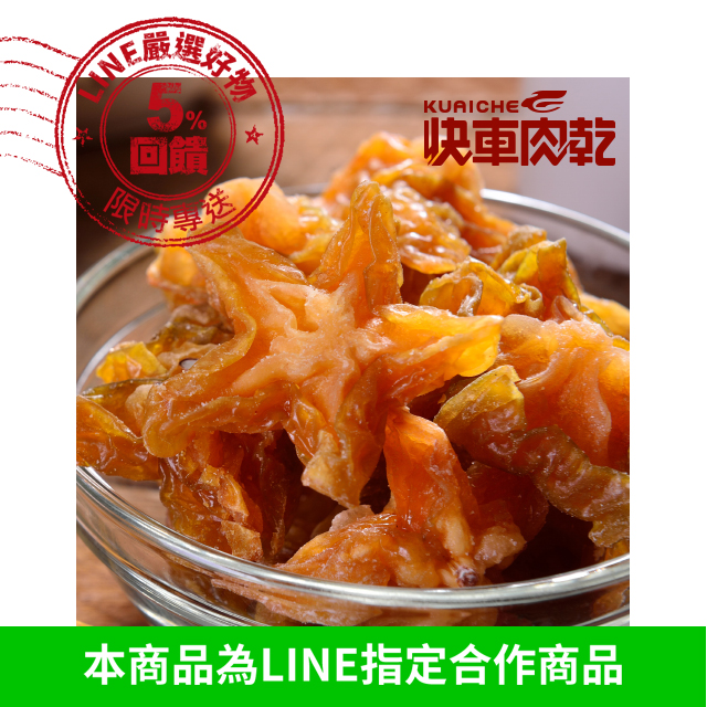 【快車肉乾】台灣楊桃乾 (125g/包) (LINE點數5%)