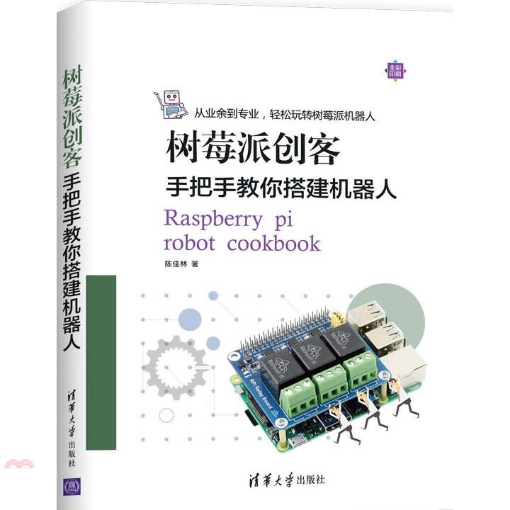 書名：樹莓派創客：手把手教你搭建機器人（簡體書）定價：414元ISBN13：9787302536512出版社：清華大學出版社（大陸）作者：陳佳林裝訂／頁數：平裝／245版次：一版規格：24cm*17c