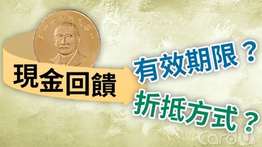 【懶人包】30家銀行現金回饋期限及折抵方式總整理！