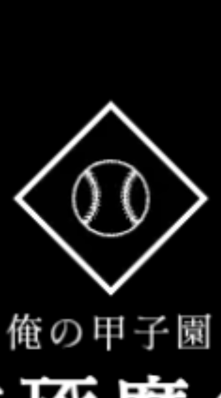 俺の甲子園　切磋琢磨の会