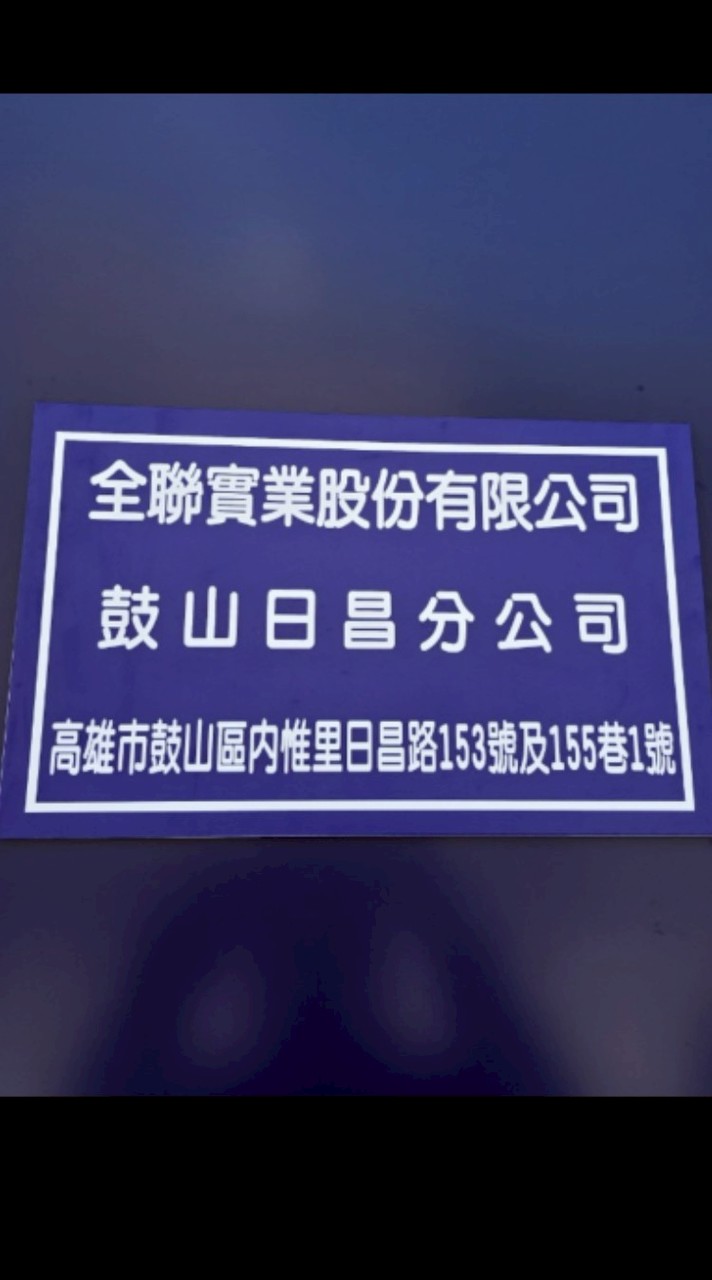 全聯福利中心鼓山日昌店