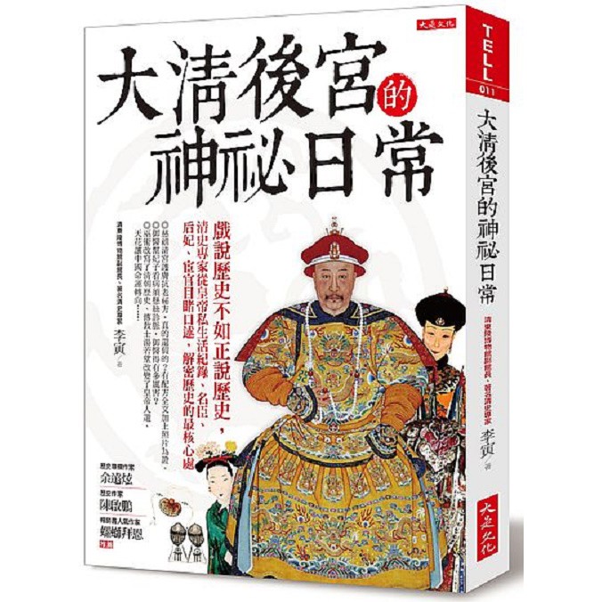 大清後宮的神祕日常：戲說歷史不如正說歷史，清史專家從皇帝私生活紀錄、名臣、后妃、宦官目睹口述，解密歷史的最核心處