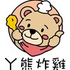 ㄚ熊炸雞