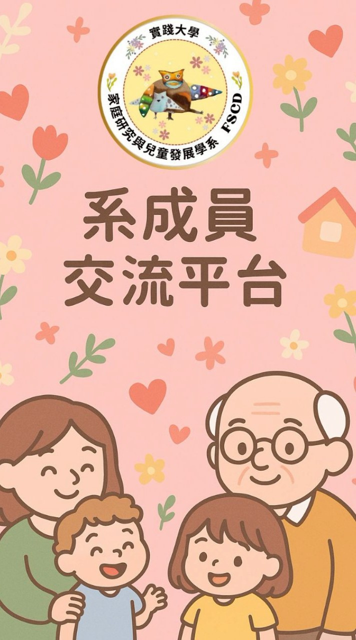 實踐[家兒系]-系成員交流平台USC-FSCD(非官方)