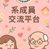 實踐[家兒系]-系成員交流平台USC-FSCD(非官方)