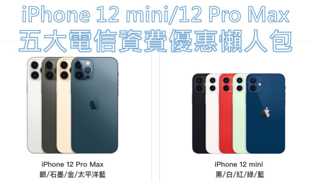 iPhone 12 Pro Max與iPhone 12 Mini 五大電信5G購機資費方案懶人包