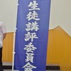 生徒講評委員会2025全員連絡用