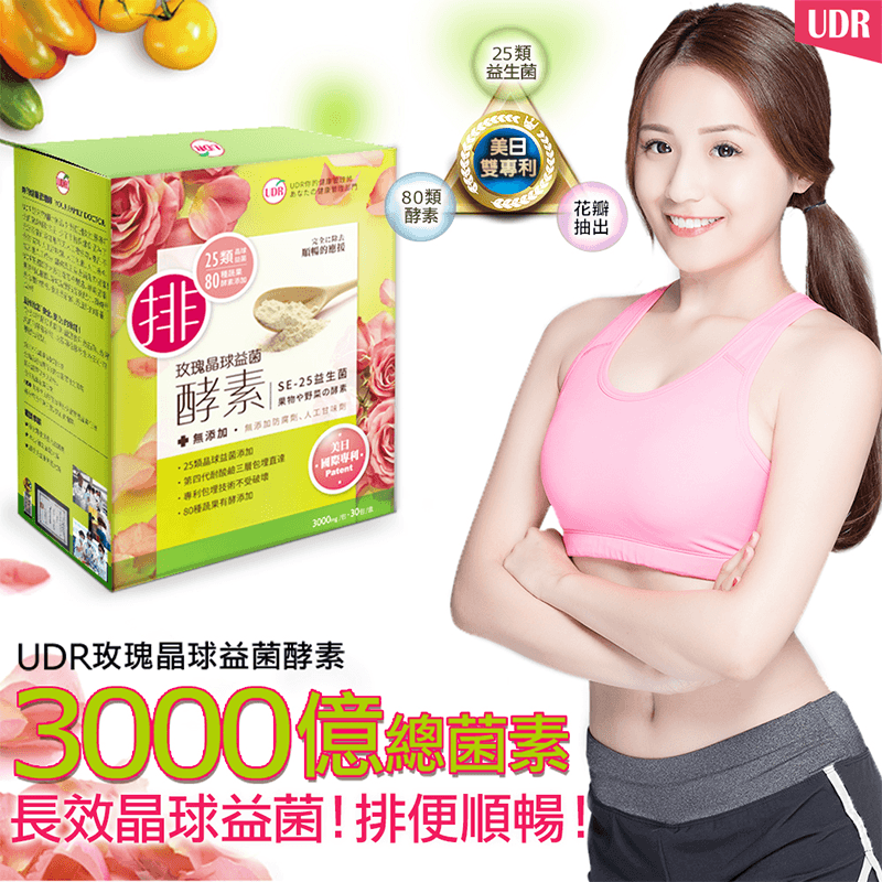 日三合一專利-好菌x酵素x植物纖維!!!UDR玫瑰晶球益菌酵素，針對「頑強型」調整體質配方!日本專利三層包埋技術，耐酸鹼直達，無糖零脂無添加，孩童可食，增加好菌，改變細菌叢生態，通過國際安全檢驗SGS