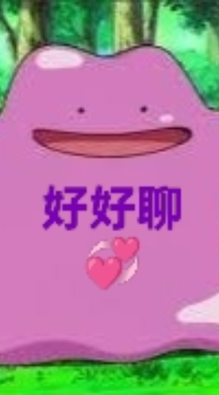 💞好好聊💕