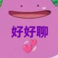 💞好好聊💕