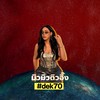 คอร์สบุฟเฟต์70 | มิวมิวติวอิ๊ง