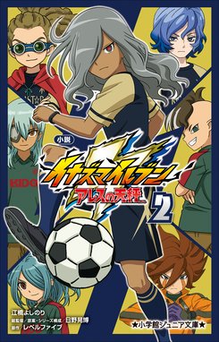 イナズマイレブン アレスの天秤 小学館ジュニア文庫 小説 イナズマイレブン アレスの天秤 ２ 江橋よしのり 日野晃博 レベルファイブ Line マンガ