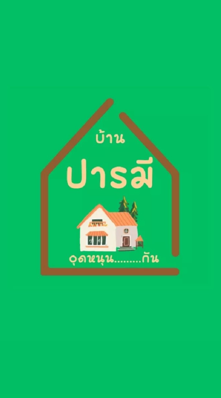 ค้าขายในหมู่บ้านปารมี