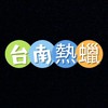 大台南美容/熱蠟/按摩-討論分享區
