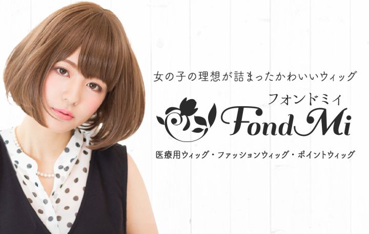 かわいいウィッグ専門店FondMi楽天店 | LINE Official Account