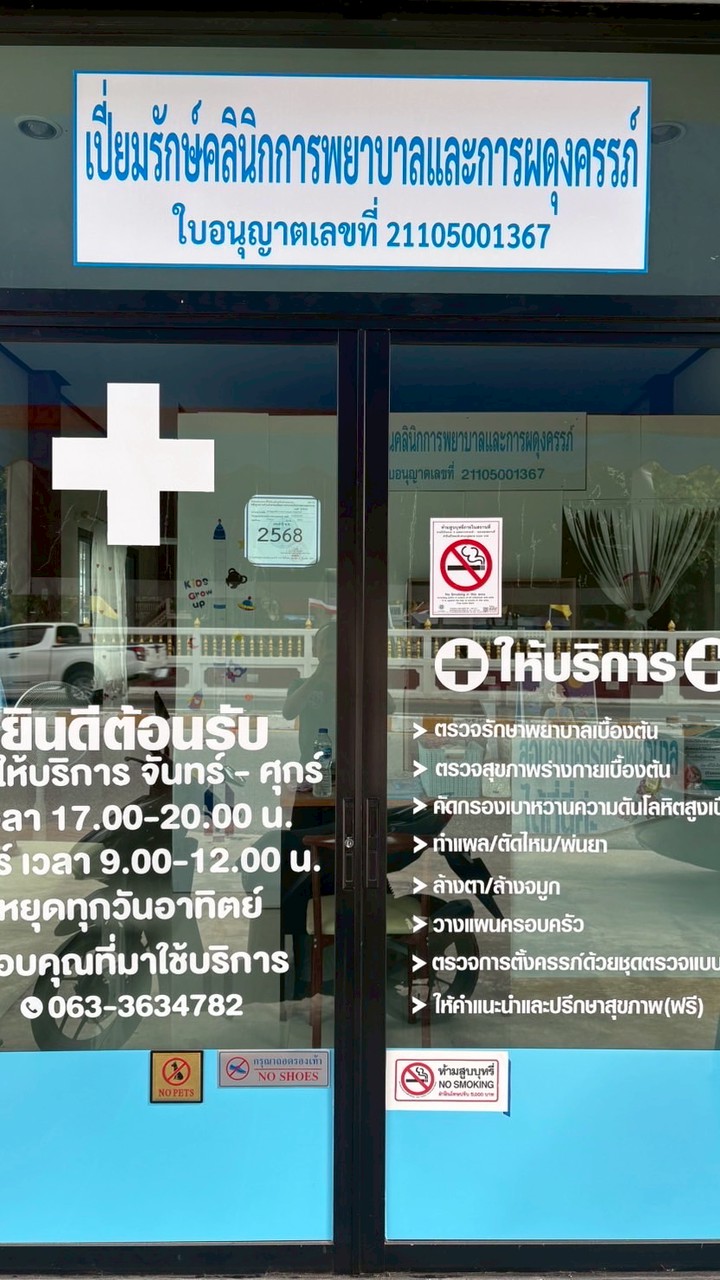 เปี่ยมรักษ์คลินิกการพยาบาลและการผดุงครรภ์