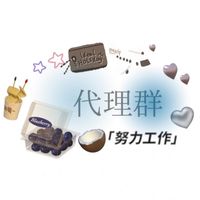代理群⸝⸝⸝♡︎