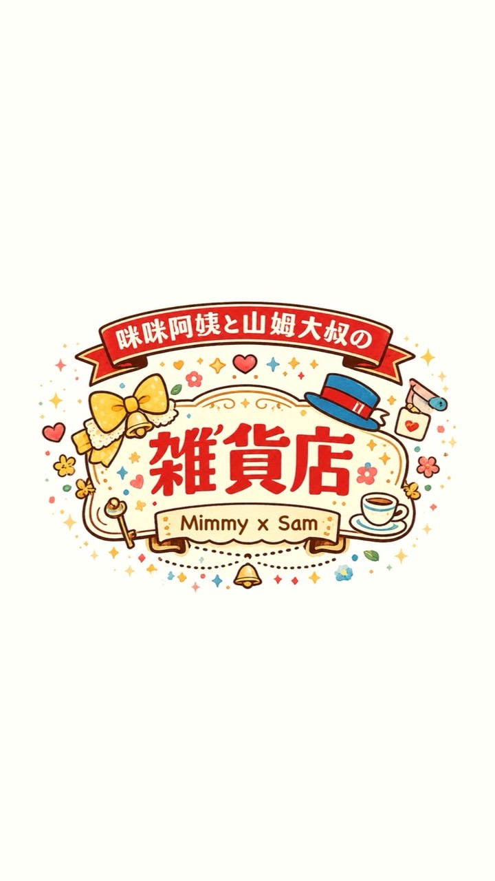咪咪阿姨と山姆大叔の雑貨店
