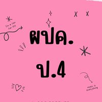ผปค ป.4/2566