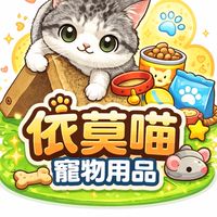 依莫喵寵物用品 客服群