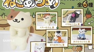 《貓咪收集》杯緣子 9月上旬發售！