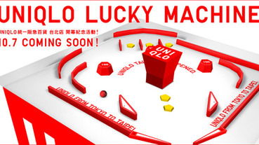 Uniqlo Lucky Machine 彈珠檯 新活動開催