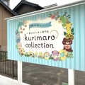 実際訪問したユーザーが直接撮影して投稿した北鍋屋町スイーツいきものクッキー専門店 kurimaro collectionの写真