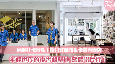 你不知道的超另類特色小店！帶你走訪「全台唯一卡帶專賣店」感傷唱片行