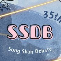 松山演辯 35x36新生群