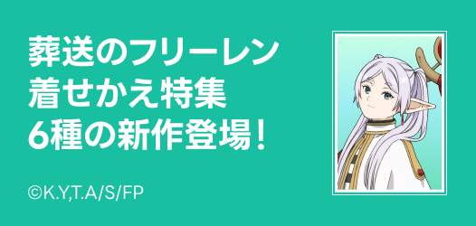 葬送のフリーレン　着せかえ特集